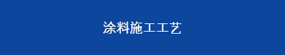 涂料工艺文本框