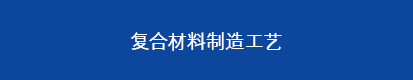 复材工艺文本框